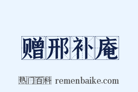 赠邢补庵是什么意思的图片